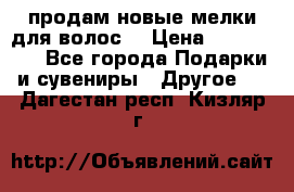 продам новые мелки для волос. › Цена ­ 600-2000 - Все города Подарки и сувениры » Другое   . Дагестан респ.,Кизляр г.